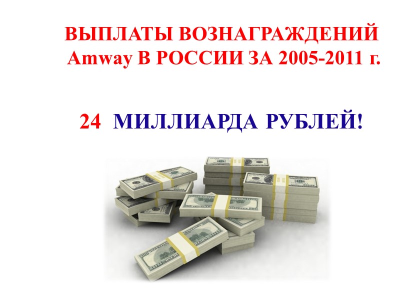 ВЫПЛАТЫ ВОЗНАГРАЖДЕНИЙ   Amway В РОССИИ ЗА 2005-2011 г.    